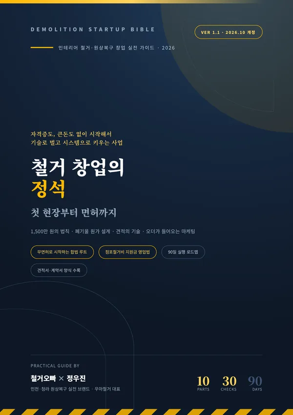 전자책 표지: 철거 창업의 정석, 첫 현장부터 면허까지