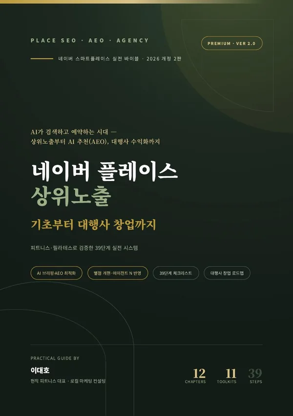 전자책 표지: 네이버 플레이스 상위노출, 기초부터 대행사 창업까지 (2026 개정 2판)